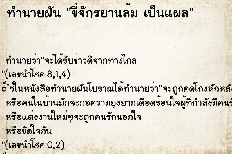 ทำนายฝันขี่จักรยานล้มเป็นแผล ทำนายฝันทำนายฝันขี่จักรยานล้มเป็นแผล